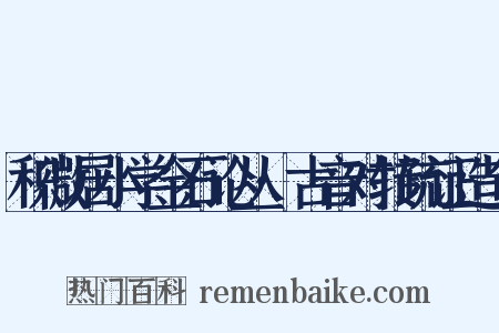 积微居小学金石论丛·古音对转疏证造句是什么意思的图片